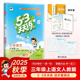 2025秋53天天练小学语文三年级上册RJ人教版（便携版）五三天天练5 3天天练5.3天天练5·3天天练学霸培优学霸提优