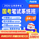 粉笔（Fb）国考】粉笔公考980 2026国家公务员考试粉笔980国考网课国考公务员笔试教材国考980系统班 2026国考系统班17期【10月9日开课】 北京群
