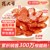杨大爷烟熏川味麻辣9分瘦四川腊肠醇瘦香肠1斤装500g 需蒸煮加热即食