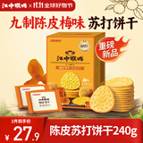 江中猴姑养胃开胃九制陈皮梅味苏打猴头菇饼干240g休闲零食早餐下午茶