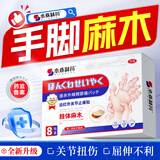 本桑制药手脚麻木四肢麻木手麻脚麻疼痛胀痛压迫神经膏药贴