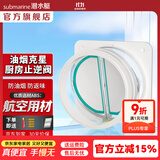 潜水艇（Submarine）止回阀烟道止逆阀 防油烟倒灌止逆阀 抽油烟机耐高温排烟管防烟宝 【视窗】单只厨房止逆阀