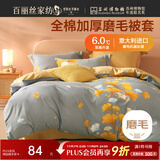 百丽丝水星家纺出品纯棉被套全棉磨毛被套单件吸湿发热加厚保暖罩被套