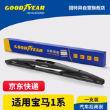 固特异（Goodyear）后雨刮器宝马1系两厢116i/118i/120i/125i后窗胶条雨刷