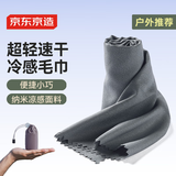 京东京造 冷感运动毛巾速干健身凉爽消暑巾跑步吸汗擦汗毛巾旅行装备 深灰