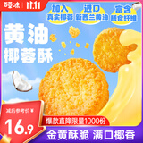 百草味黄油椰蓉酥180g 酥脆糕点特产下午茶点心解馋零食