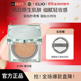 珂莱欧（CLIO）薄荷冰绿气垫亲肤定妆遮瑕轻薄控油19N瓷白色15g*2【售完下柜】