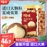 百草味夏威夷果奶油味1kg 坚果炒货干果每日坚果大果罐装休闲零食团购