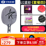 银河（YINHE）U2乒乓球拍底板拍天王星七层纯木乒乓球直拍横拍兵乓专业球板直板 U2直拍【粘拍DIY 套餐四】