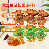 喜之郎摇摇冻沾粉果冻117克*6杯（茶味3杯+咖啡味3杯）