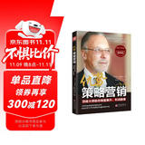 优势策略营销：顶级大师助你销量飙升、利润翻番
