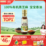 爷爷的农场有机原香100%黑芝麻油100ml 一级传统石磨 宝宝香油 凉拌调味 