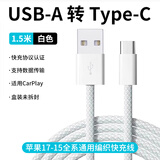 韩诺（HANNUO）适用苹果17充电线车载carplay苹果15/16数据线usb转换type-c接口车机传输快充iphone17promax手机 【1.5米】USB转C车载线｜支持苹果15-17