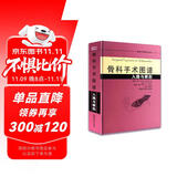 骨科手术图谱入路与解剖