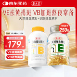 养生堂天然维生素e软胶囊  维生素e ve美容祛黄褐斑 天然维生素c搭配vc 【VE+VB组合】VE100粒+VB150片