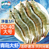 三只海豚青岛大虾 大号30/40规格 净重3斤 白虾国产活虾 速冻生鲜虾类盒装