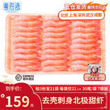 粤海湾 去壳北极甜虾刺身 刺身甜虾去壳甜虾仁刺身 虾类寿司食材 去壳甜虾30尾 75g(净重) *7袋 北京/武汉/上海/成都/深圳/顺丰