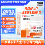 力生 维生素B2片 5mg*100片 用于预防和治疗维生素B2缺乏症 口腔溃疡嘴巴上火起泡嘴唇干裂国药准字