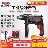 德力西电气冲击钻工业级手电钻电钻两用多功能家用电钻电动螺丝刀 710W