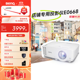 明基（BenQ）E0668 高亮智能投影仪 商用投影机（4000流明 手机ipad投屏 大屏展示 服装店铺投影）
