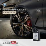 宝马（BMW）官方汽车制动液刹车油保养到店服务代金券 1系/2系/3系/4系/6系