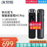 科大讯飞（iFLYTEK） 智能录音笔H1 Pro录音转文字32G内存专业高清降噪 会议记录免费转写 [京八仓发]讯飞智能录音笔H1Pro-32G