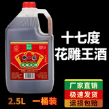 浙一家黄酒花雕酒手工酿造陈年老酒加饭酒糯米酒自饮烧菜厨用料酒老酒 2.5L 1桶 【17度-花雕王】佐餐品饮