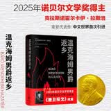 温克海姆男爵返乡 拉斯洛新书 诺奖得主拉斯洛代表作 2025年诺贝尔文学奖得主 克拉斯诺霍尔卡伊.拉斯洛