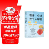 也许你该找个人聊聊 继蛤蟆先生去看心理医生之后，又一个关于心理咨询的动人故事