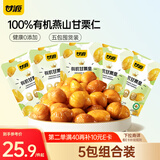甘源牌有机甘栗仁50g*5袋即食板栗仁栗子坚果炒货休闲零食小吃燕山特产