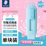 施德楼（STAEDTLER）推拉橡皮擦 伸缩式可锁橡皮少屑干净小学生专用开学必备素描绘画办公用品-马卡龙淡蓝色