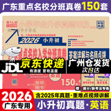 【京东配送】2026新版 广东重点名校入学分班真卷小学毕业升学真题详解冲刺名校招生分班小升初试卷广东十大名校招生真题试卷名校题库百校联盟2025小升初纯足量88套 【2026版】英语