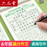 六品堂3-6年级满分作文练字帖小学生专用字帖三年级四五六年级上下册语文同步字帖每日一练好词好句优美