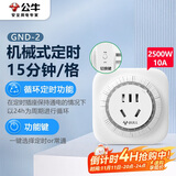 公牛（BULL）机械定时器插座/转换器 通断电 24小时循环 电热水器适用/手机伴侣 GND-2