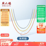 周六福18K金项链女肖邦链彩金项链素链生日礼物 白18K约1.6g-47cm