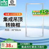 雷士照明（NVC）LED集成吊顶灯嵌入式厨房灯厨卫灯led吸顶灯卫生间铝扣板灯具 300*600  转换框