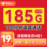 中国电信流量卡19元手机卡电话卡185G全国通用上网卡5G星卡无忧卡非终身无限永久卡 可发广东大流量卡丨19元低月租+本省靓号