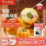 广州酒家利口福 香菇干蒸烧麦 210g*2袋 24个 家庭装 面点早餐  儿童早餐 烧麦