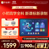 作业帮AI学习机P20 学生平板电脑小初高全科作业辅导 视频精讲 举一反三练 家教机辅导机12''6+256G