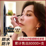 DUP【刘嘉玲推荐】日本极细眼线液笔女持久顺滑防水款防汗速干不晕染 液笔0#茶色=棕色【单支】不满意包退