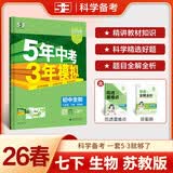 曲一线 53初中生物 七年级下册 苏教版 2026春初中同步练习 五年中考三年模拟五三 开学季