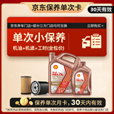 壳牌（Shell）先锋亚系单次小保养卡 0W-20 SQ 5L含机油+机滤+工时 汽车保养