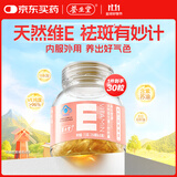 养生堂天然VE30粒软胶囊 维E美容祛黄褐斑 复配紫苏红花籽油 mini便携