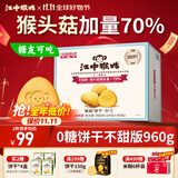 江中猴姑无糖0糖不甜猴头菇饼干礼盒送礼养胃早餐中老年人休闲零食960g