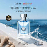 范思哲（VERSACE）同名男士淡香水50ml 木质调 奢品礼物【侯明昊同款】