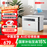 联想（Lenovo）至像M1520W Pro 激光打印机家用办公 学生学习作业家庭打印机 手机无线打印机复印扫描一体机