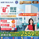 沁园（TRULIVA）双子芯净矿2.0净水器 1400G初始流速体验 厨房台下家用8年RO过滤器 双水路直饮一体机UR-S61293