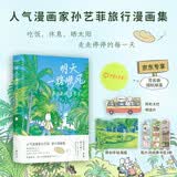 明天一路顺风 屁头兔的漫步手记   京东专享签名版随机掉落 人气漫画家孙艺菲shou部旅行漫画集