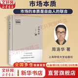 【正版包邮】市场本质 市场的本质是自由人的联合 周洛华 著 上海财经大学出版社 新华书店旗舰店金融经济图书书籍