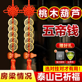 筱凡五帝钱真品铜钱古钱币挂件葫芦家居工艺品压过门槛铜钱挂件 五帝钱配桃木葫芦【房梁情况】中国结款